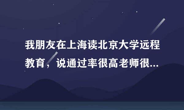 我朋友在上海读北京大学远程教育，说通过率很高老师很松，真的吗？