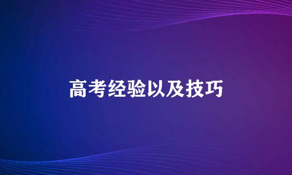 高考经验以及技巧