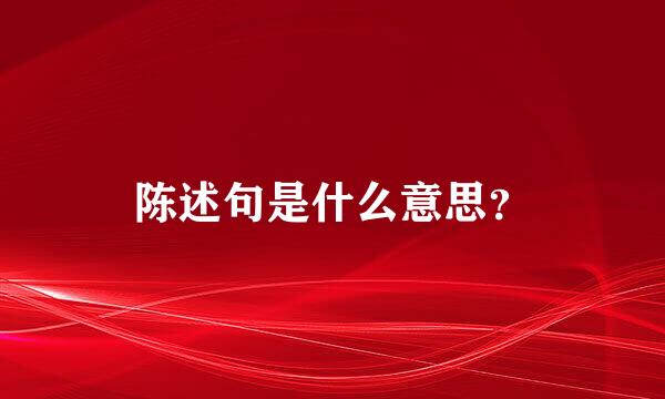 陈述句是什么意思？