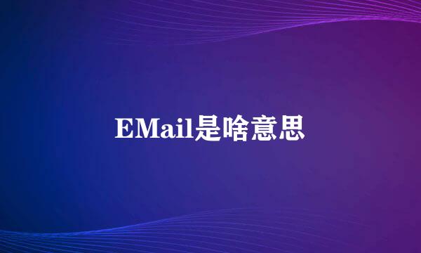 EMail是啥意思