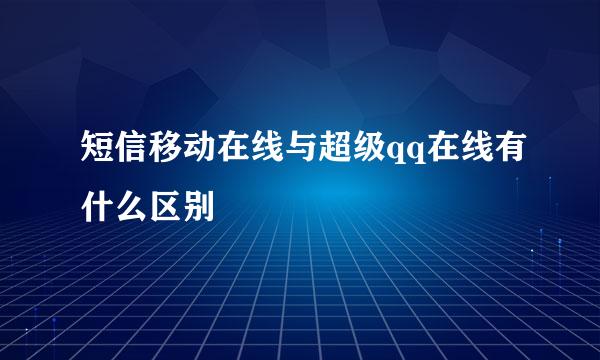 短信移动在线与超级qq在线有什么区别