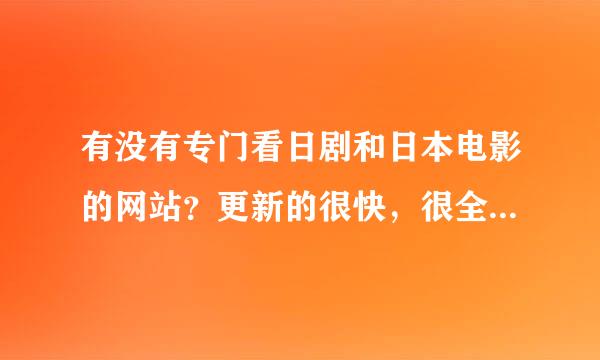 有没有专门看日剧和日本电影的网站？更新的很快，很全的网站？优酷和土豆都没有专门是日剧的...