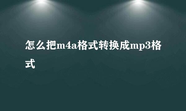 怎么把m4a格式转换成mp3格式