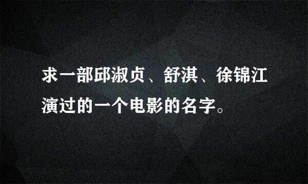 求一部邱淑贞、舒淇、徐锦江演过的一个电影的名字。