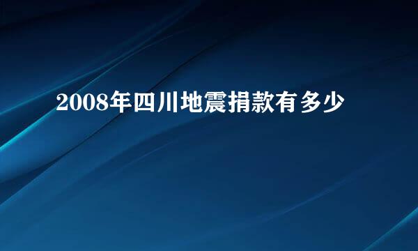 2008年四川地震捐款有多少