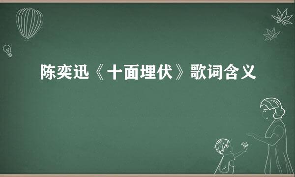 陈奕迅《十面埋伏》歌词含义