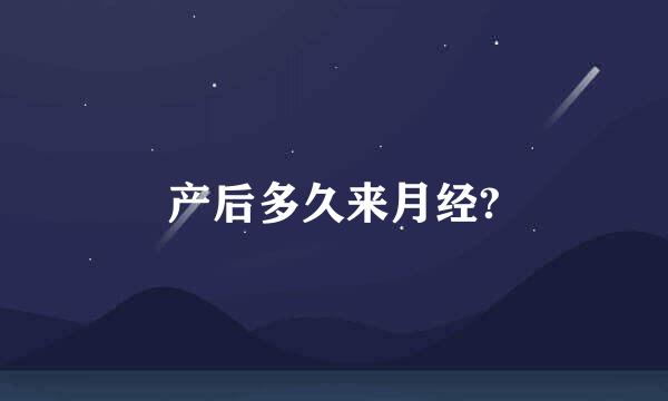 产后多久来月经?