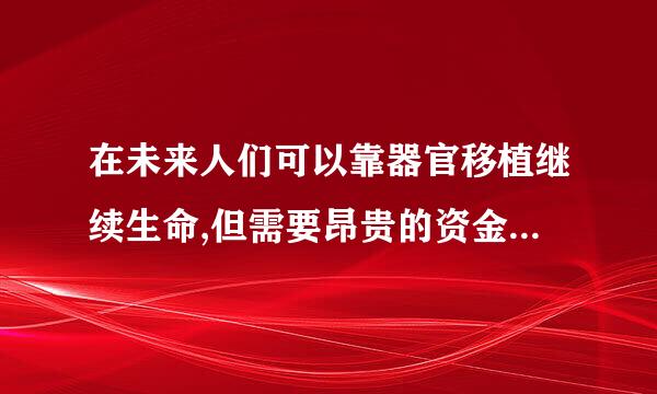 在未来人们可以靠器官移植继续生命,但需要昂贵的资金维持 这个那部电影？