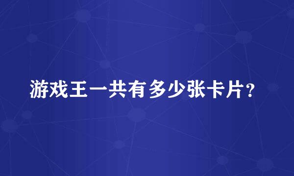 游戏王一共有多少张卡片？