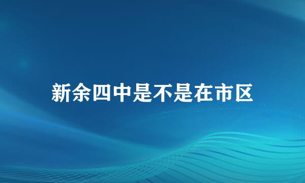 新余四中是不是在市区