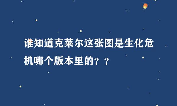 谁知道克莱尔这张图是生化危机哪个版本里的？？