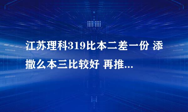 江苏理科319比本二差一份 添撒么本三比较好 再推荐该学校的专业