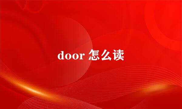 door 怎么读