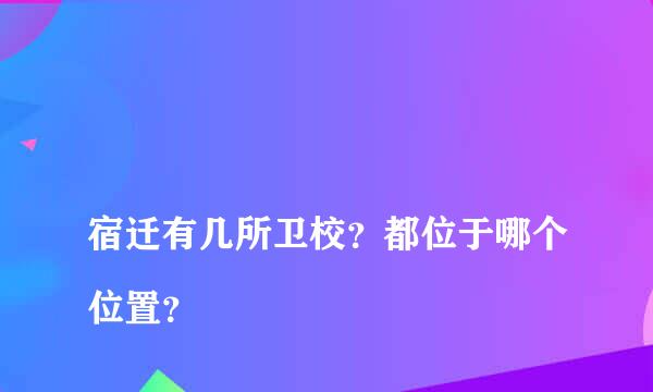 
宿迁有几所卫校？都位于哪个位置？
