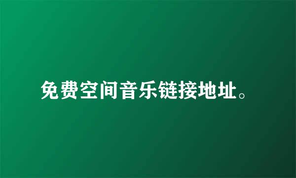 免费空间音乐链接地址。