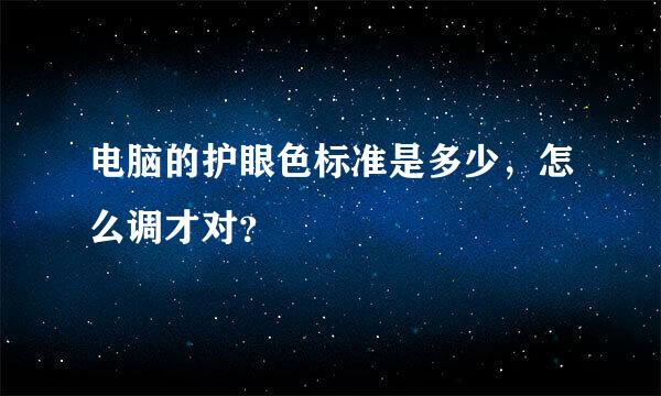 电脑的护眼色标准是多少，怎么调才对？