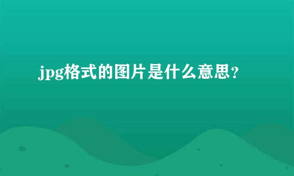 jpg格式的图片是什么意思？