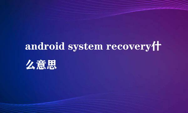 android system recovery什么意思