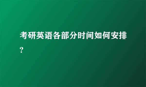 考研英语各部分时间如何安排?