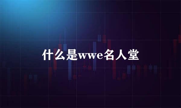 什么是wwe名人堂