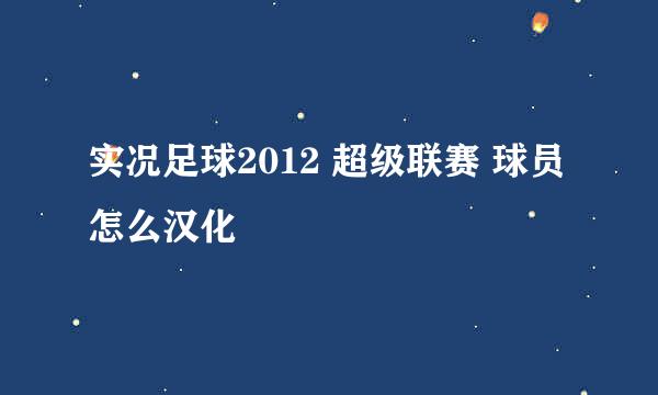 实况足球2012 超级联赛 球员怎么汉化