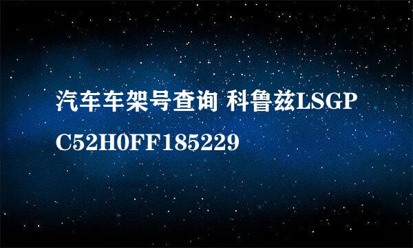 汽车车架号查询 科鲁兹LSGPC52H0FF185229