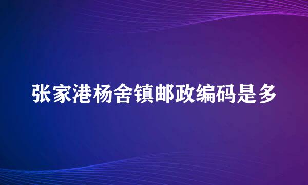 张家港杨舍镇邮政编码是多