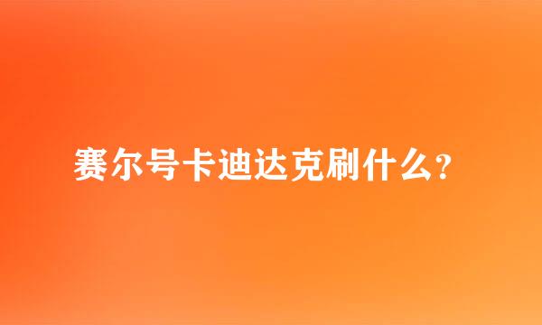 赛尔号卡迪达克刷什么？