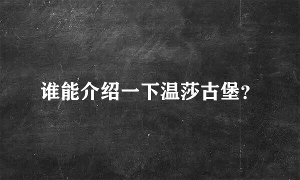 谁能介绍一下温莎古堡？