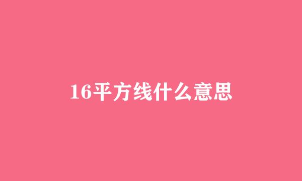 16平方线什么意思