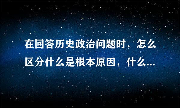 在回答历史政治问题时，怎么区分什么是根本原因，什么是直接原因