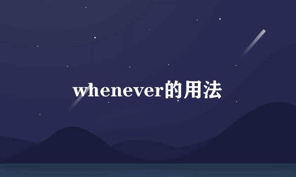 whenever的用法