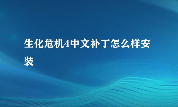 生化危机4中文补丁怎么样安装