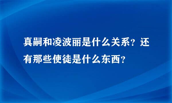 真嗣和凌波丽是什么关系？还有那些使徒是什么东西？