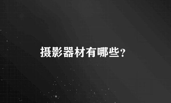 摄影器材有哪些？