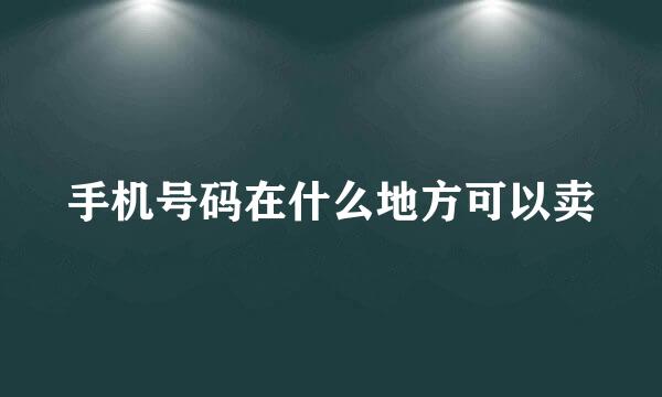 手机号码在什么地方可以卖