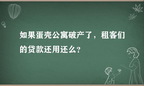 如果蛋壳公寓破产了，租客们的贷款还用还么？