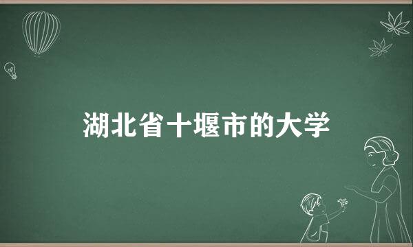 湖北省十堰市的大学