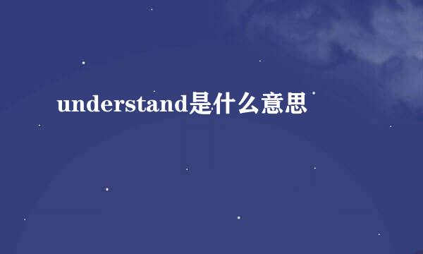 understand是什么意思