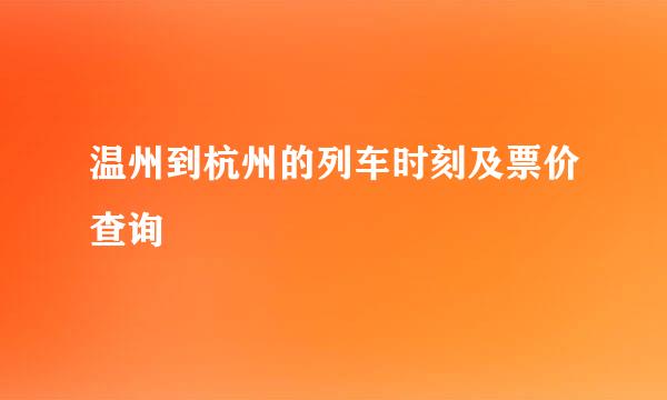 温州到杭州的列车时刻及票价查询