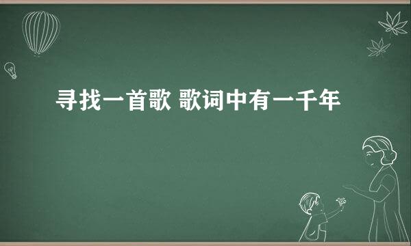 寻找一首歌 歌词中有一千年