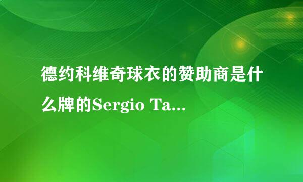 德约科维奇球衣的赞助商是什么牌的Sergio Tachini，有没有中文译名