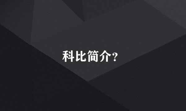 科比简介？