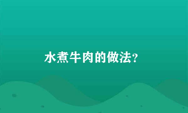 水煮牛肉的做法？