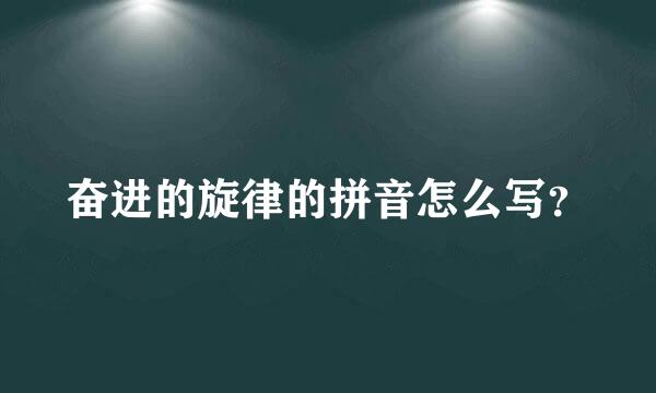 奋进的旋律的拼音怎么写？