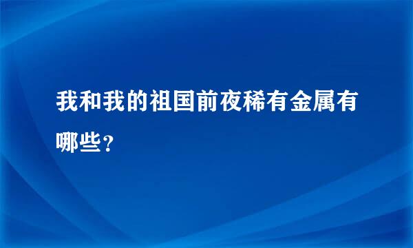 我和我的祖国前夜稀有金属有哪些？