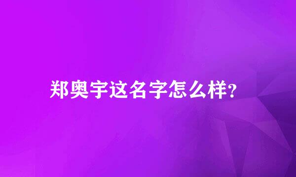 郑奥宇这名字怎么样？