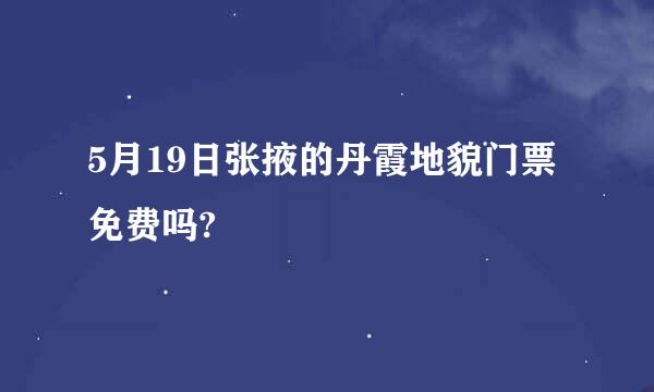 5月19日张掖的丹霞地貌门票免费吗?