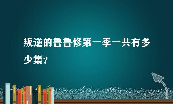 叛逆的鲁鲁修第一季一共有多少集？