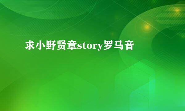 求小野贤章story罗马音